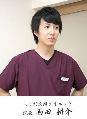 にしだ歯科クリニック院長 西田 耕介