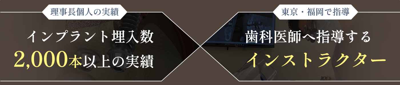 1,000症例の実績＆インプラントインストラクター