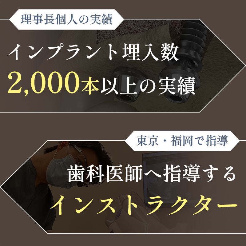 1,000症例の実績＆インプラントインストラクター