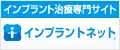 インプラントネット