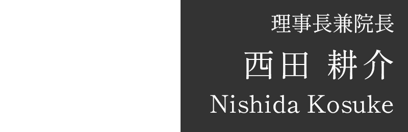 院長：西田耕介