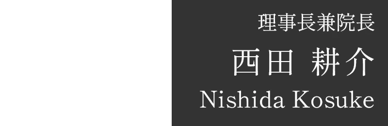 院長：西田耕介