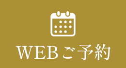 WEBご予約