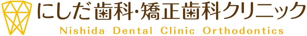 にしだ歯科・矯正歯科クリニック