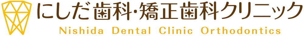 にしだ歯科・矯正歯科クリニック